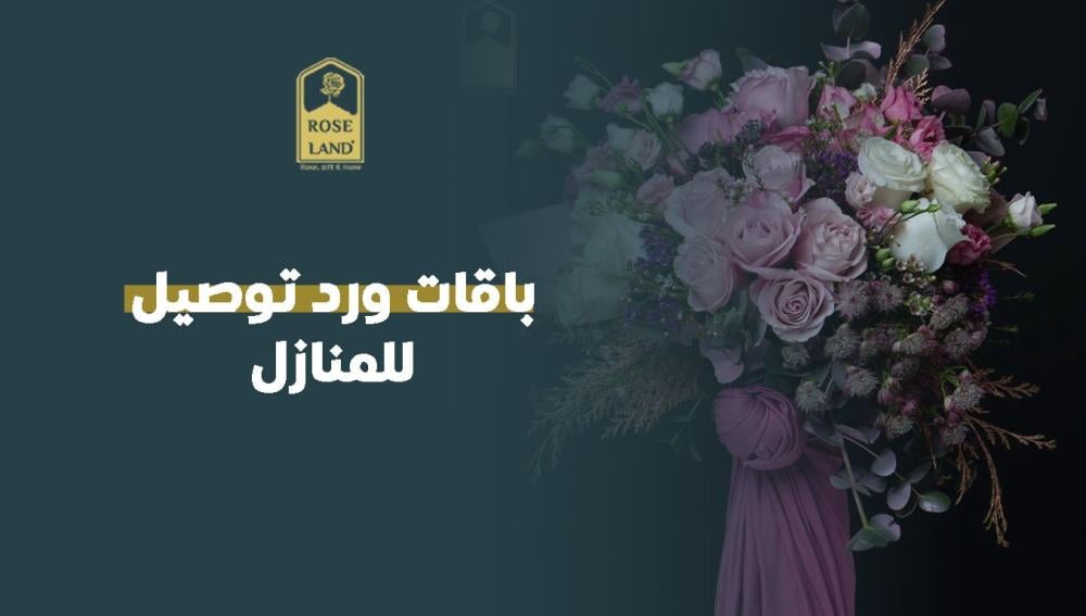 باقات ورد توصيل للمنازل