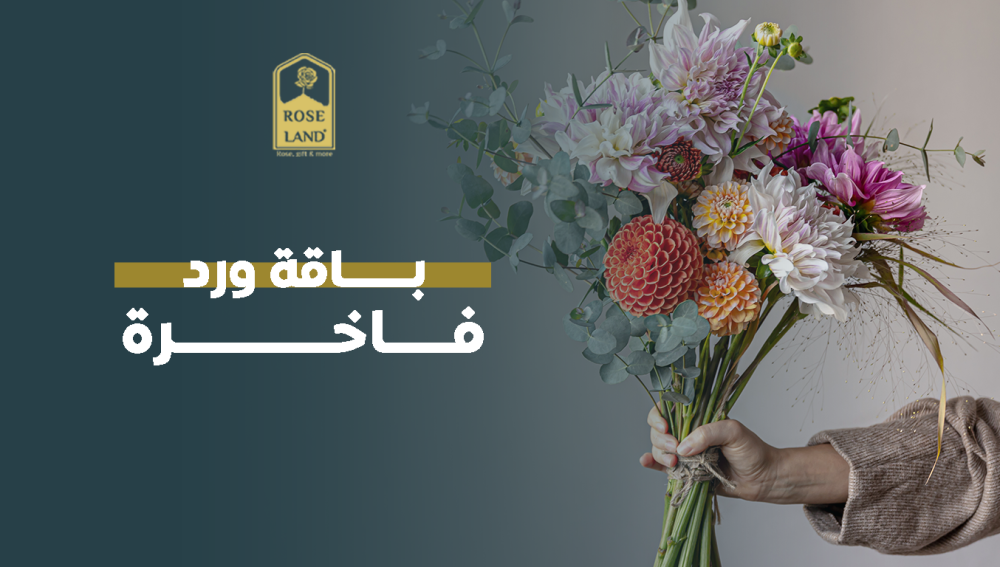 باقة ورد فاخرة