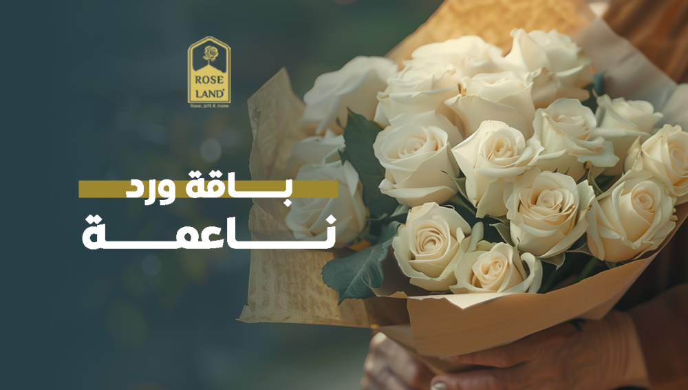 باقة ورد ناعمة