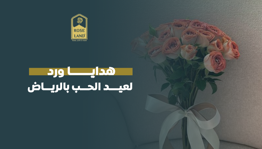هدايا ورد لعيد الحب بالرياض