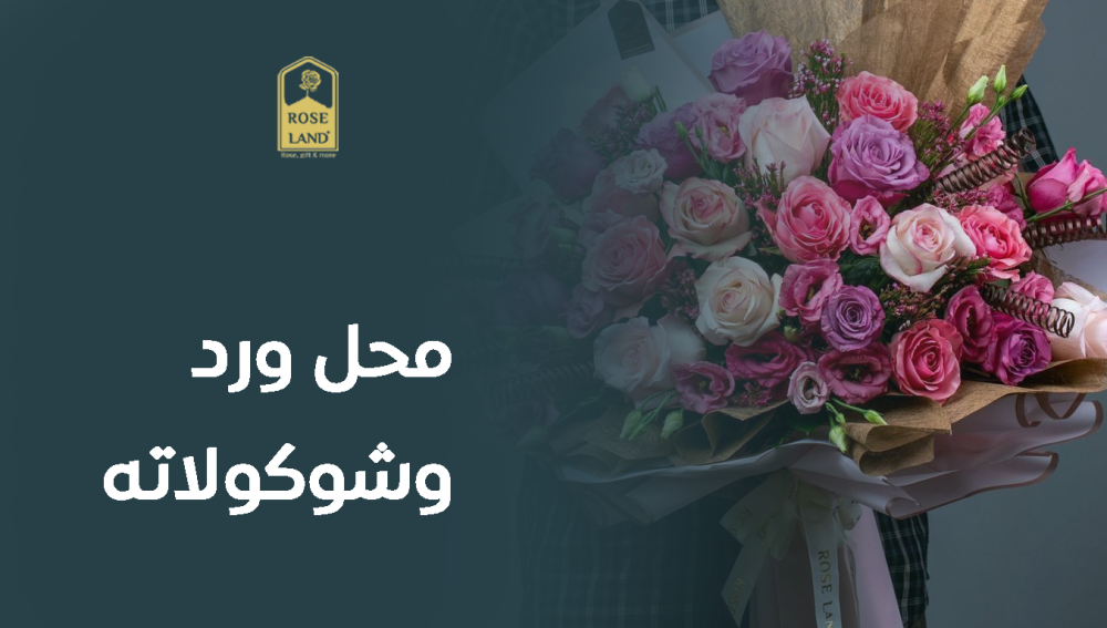 محل ورد وشوكولاته