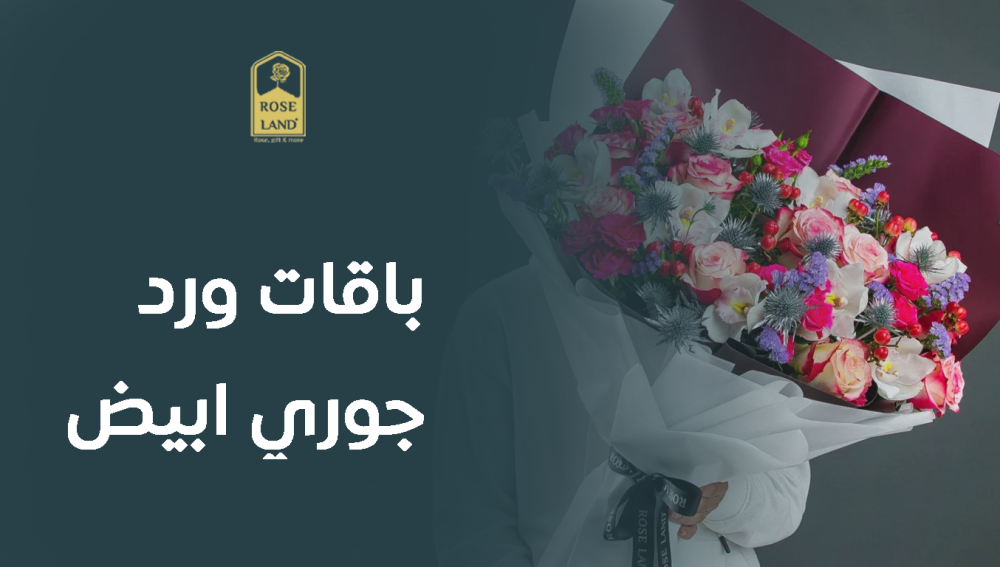 باقات ورد جوري ابيض