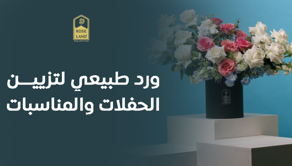 ورد طبيعي لتزيين الحفلات والمناسبات