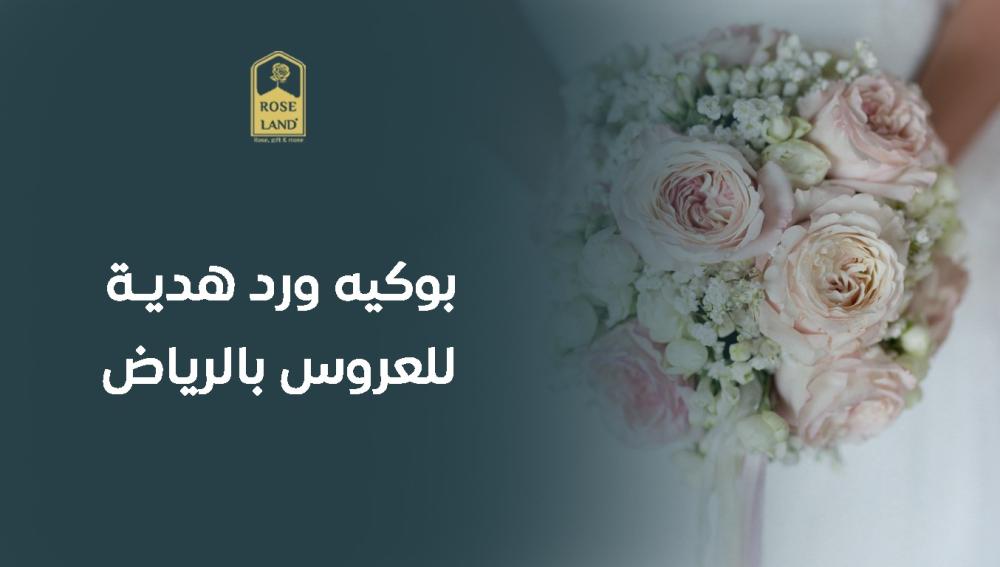بوكيه ورد هدية للعروس بالرياض