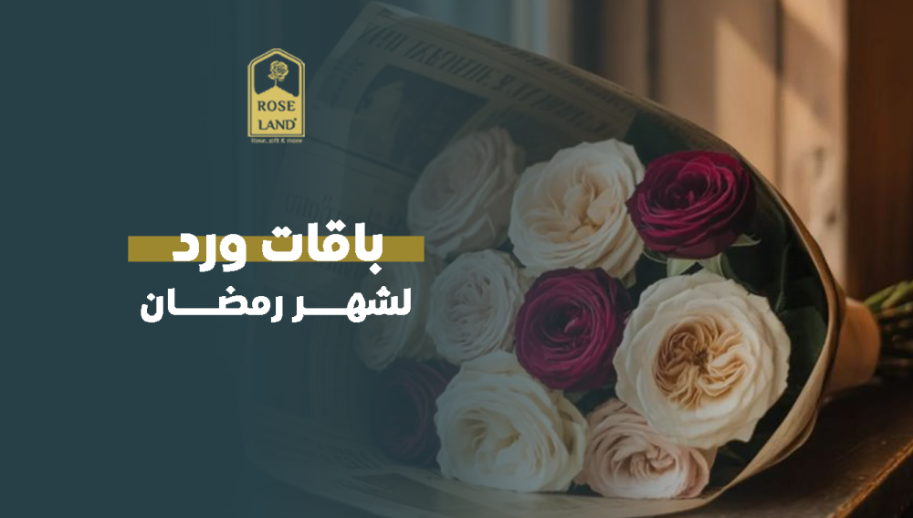 باقات ورد لشهر رمضان