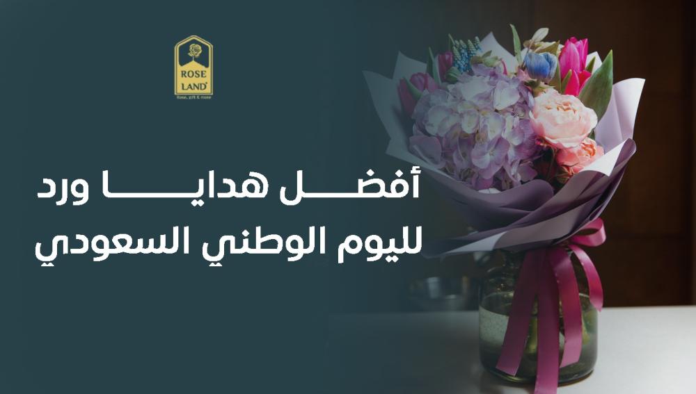 أفضل هدايا ورد لليوم الوطني السعودي
