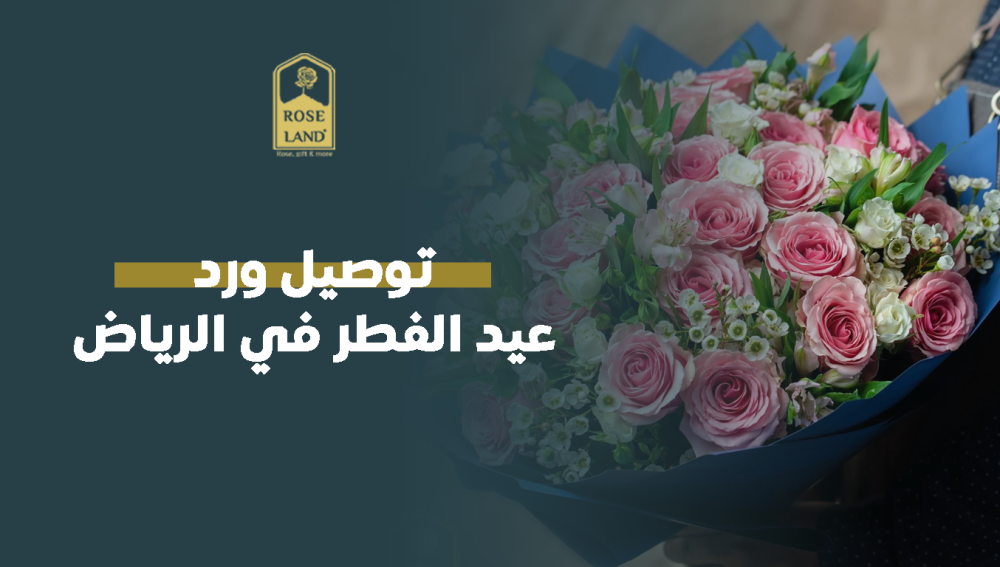 توصيل ورد عيد الفطر في الرياض