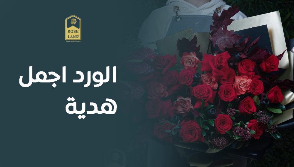 الورد اجمل هدية