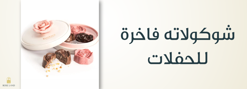 شوكولاته فاخرة للحفلات , نكهة مميزة لكل مناسبة