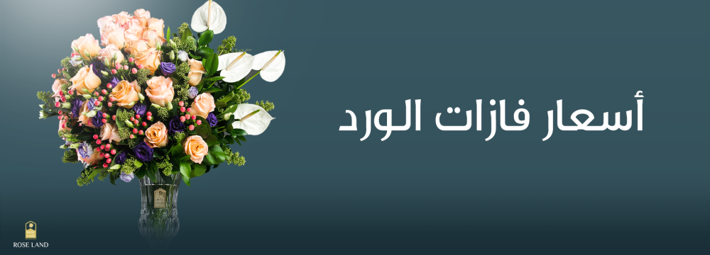 أسعار فازات الورد