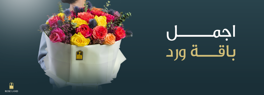 اجمل باقة ورد بتصميم فريد يناسب ذوقك