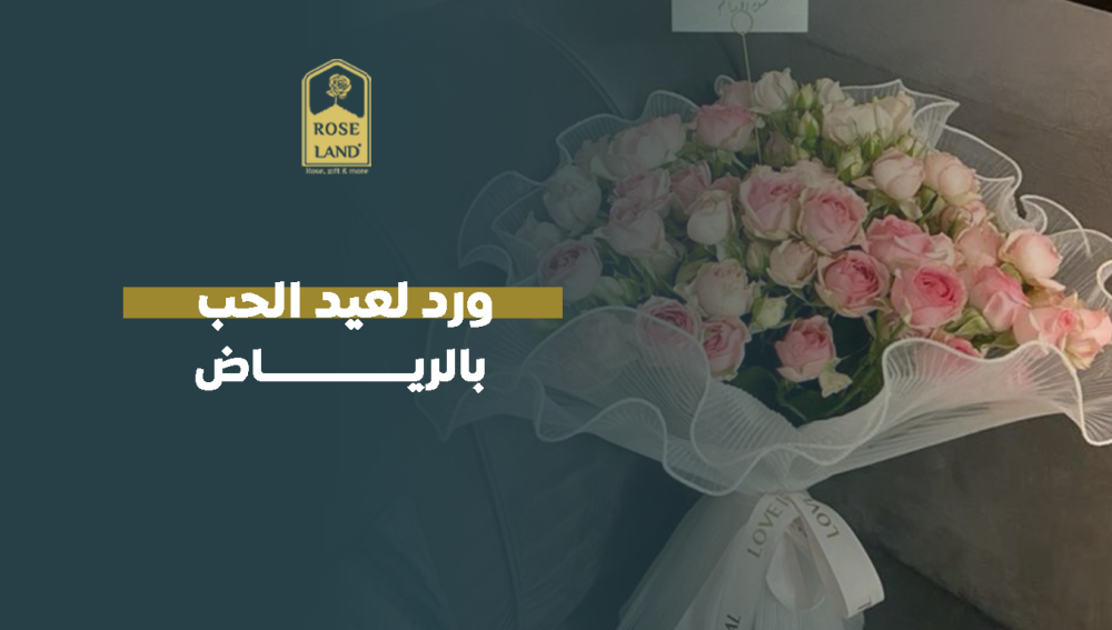 ورد لعيد الحب بالرياض