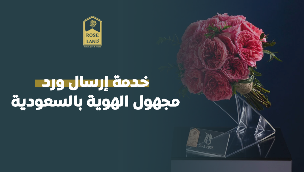 خدمة إرسال ورد مجهول الهوية بالسعودية