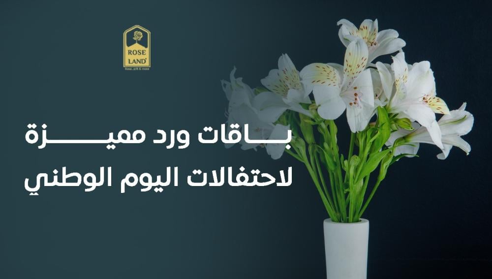باقات ورد مميزة لاحتفالات اليوم الوطني