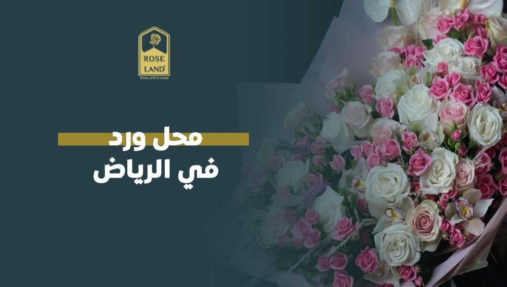 محل ورد في الرياض