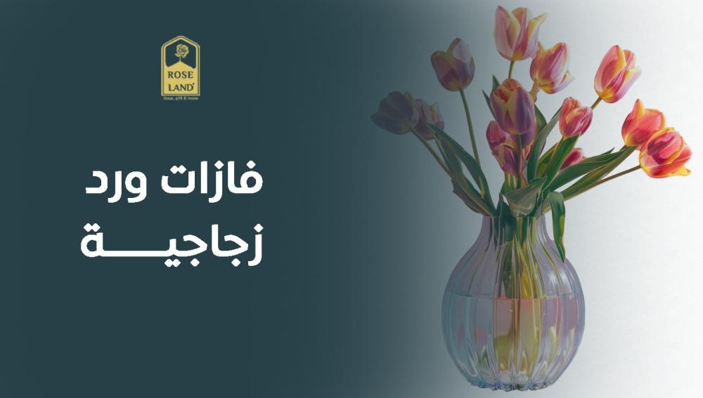 فازات ورد زجاجية