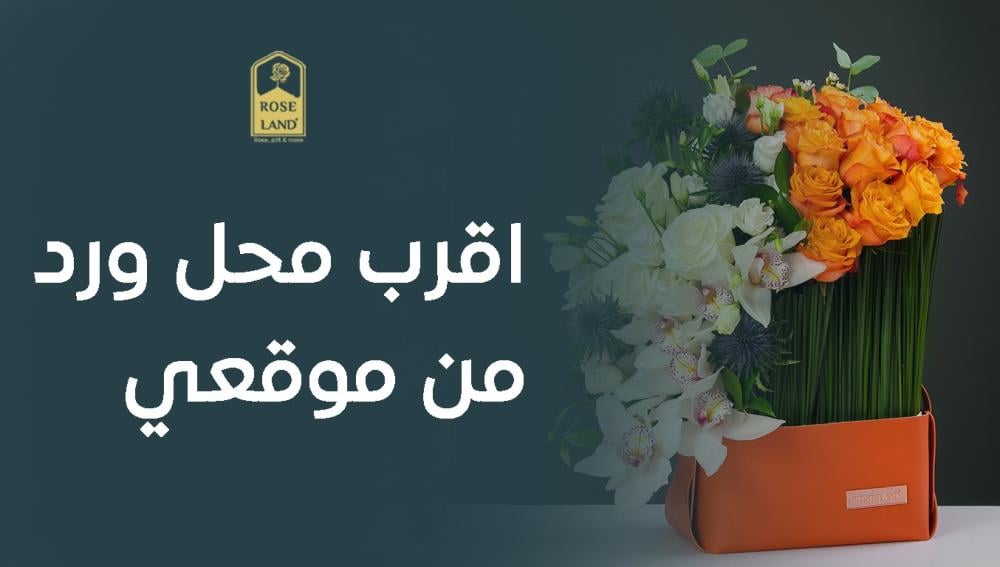 اقرب محل ورد من موقعي