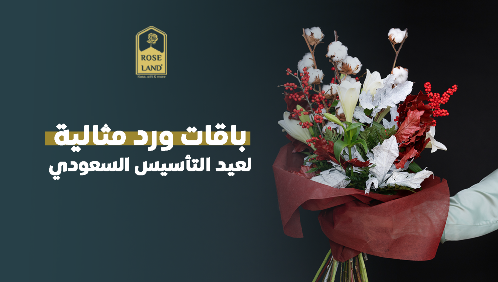 باقات ورد مثالية لعيد التأسيس السعودي