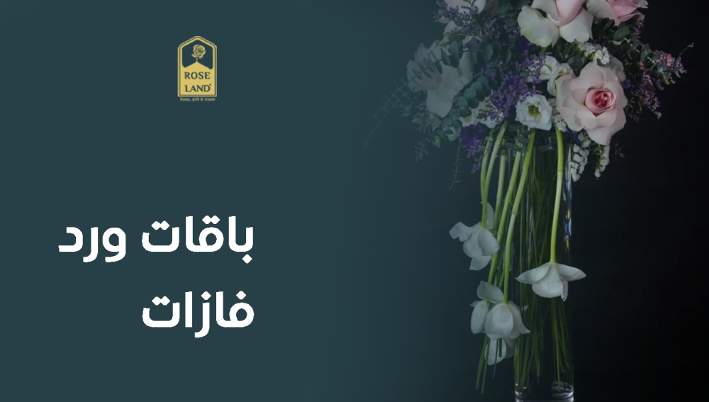 باقات ورد فازات