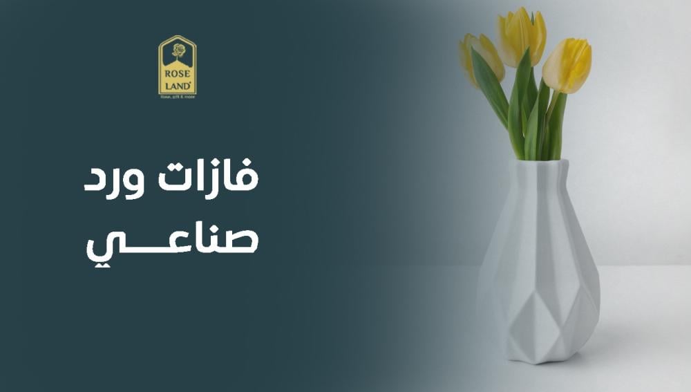 فازات ورد صناعي