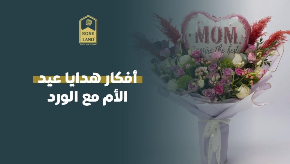 أفكار هدايا عيد الأم مع الورد
