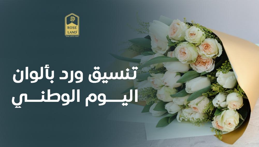 تنسيق ورد بألوان اليوم الوطني