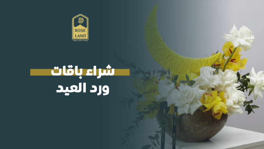 شراء باقات ورد العيد