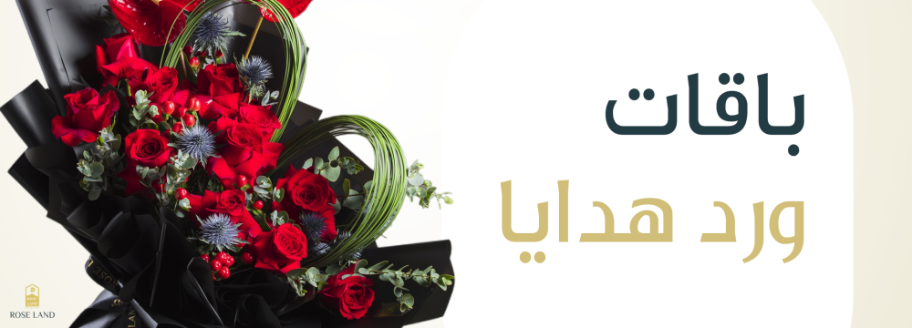 باقات ورد هدايا