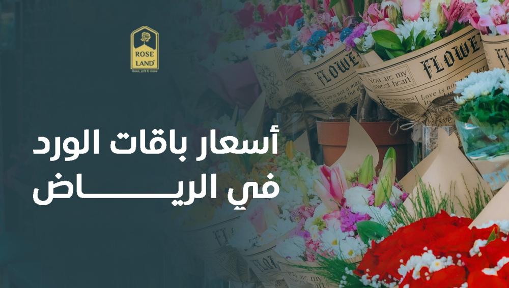 أسعار باقات الورد في الرياض