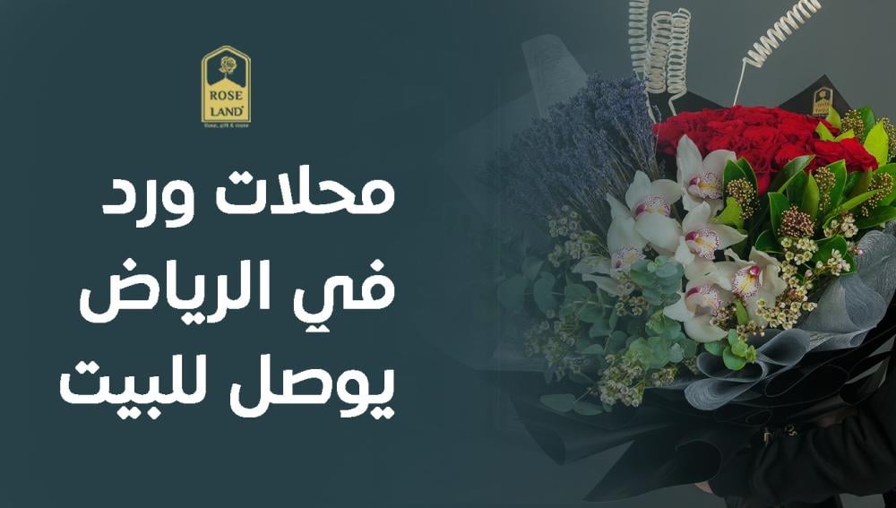 محلات ورد في الرياض يوصل للبيت