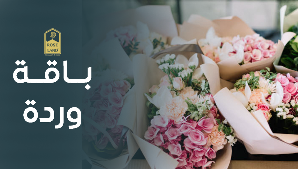 باقة وردة فاخرة , توصيل ورد عالي الجودة للمناسبات