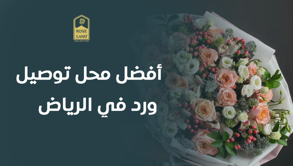 أفضل محل توصيل ورد في الرياض  | زهور فاخرة بأجمل التصاميم