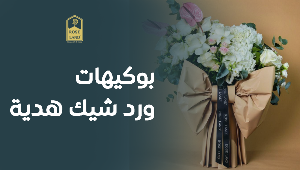 بوكيهات ورد شيك هدية