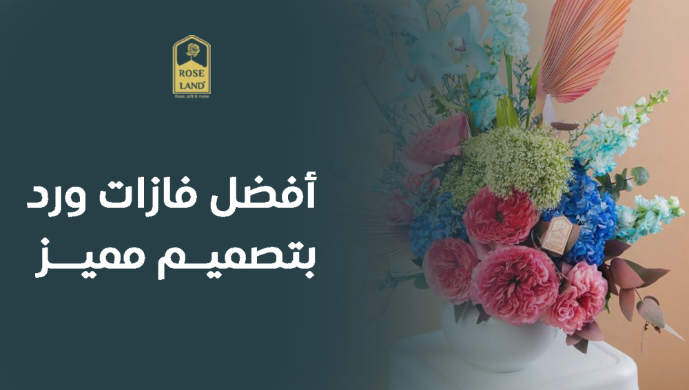أفضل فازات ورد بتصميم مميز