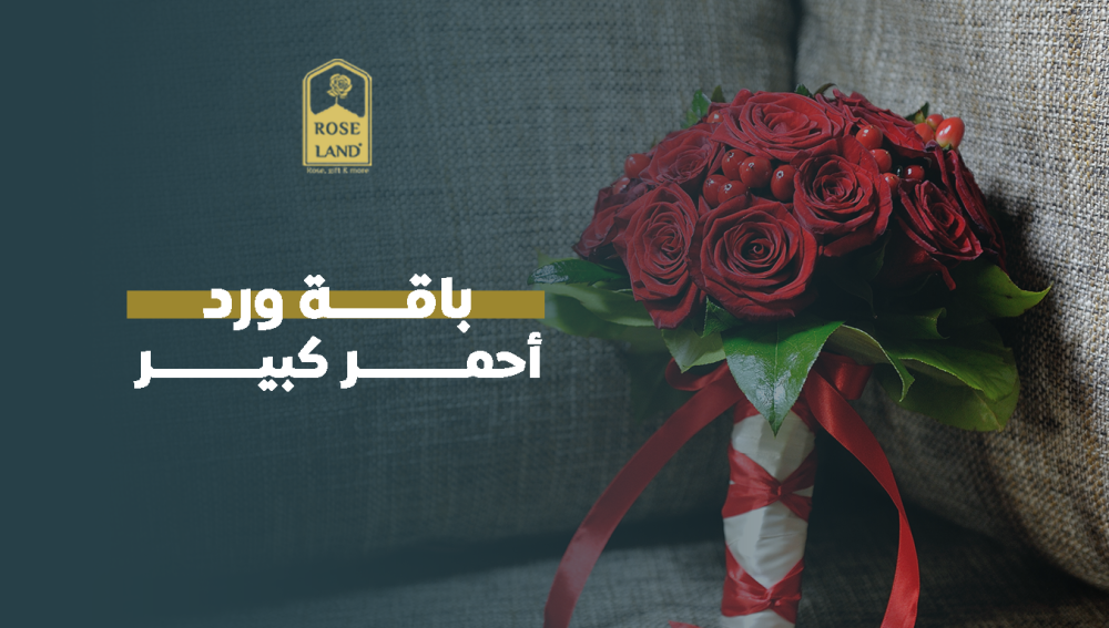 باقة ورد أحمر كبير
