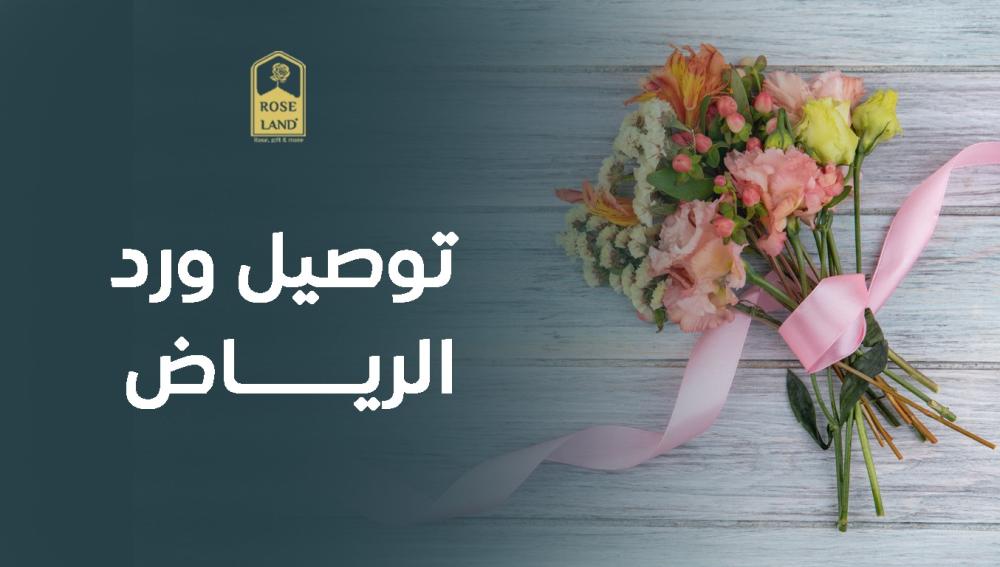 توصيل ورد الرياض