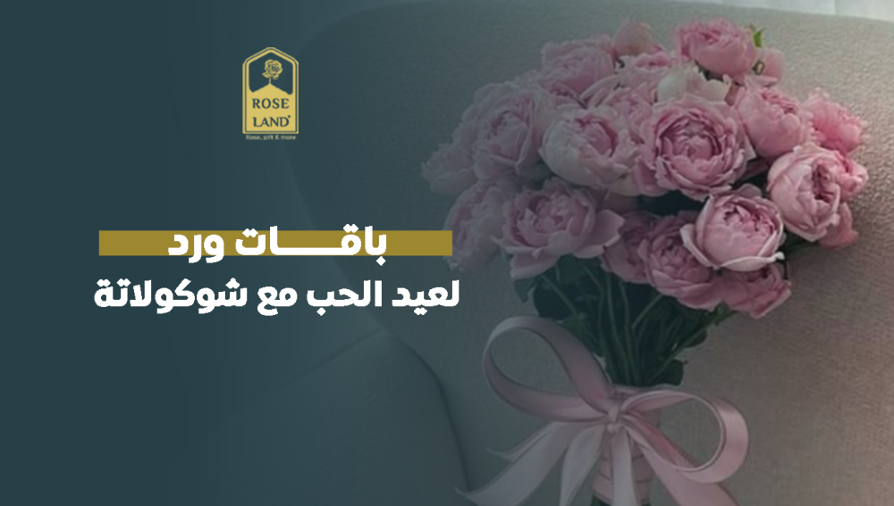 باقات ورد لعيد الحب مع شوكولاتة