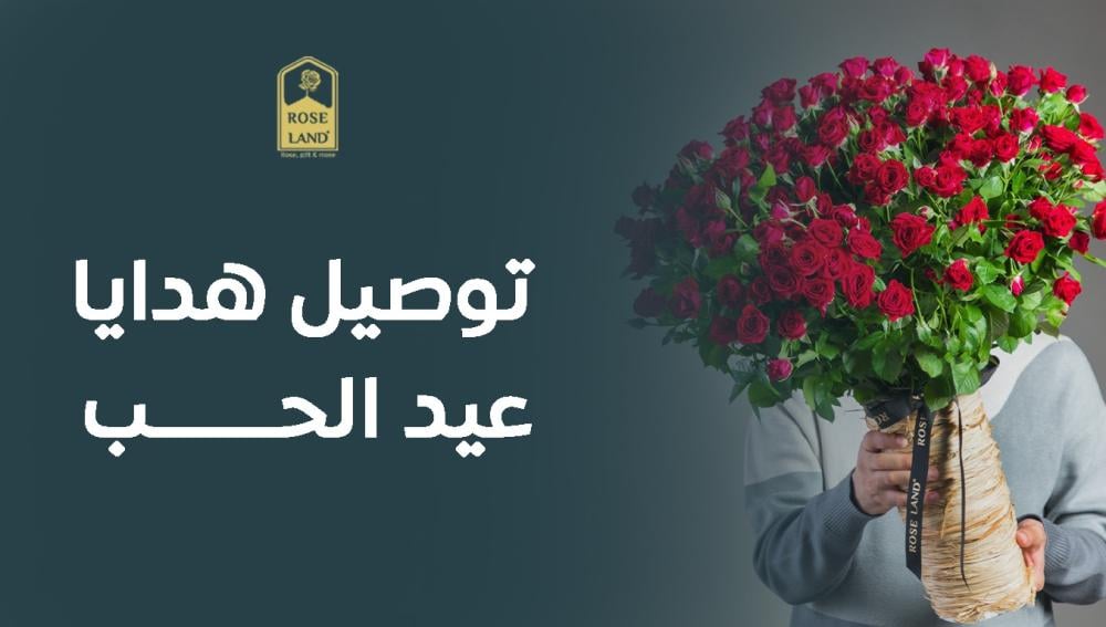 توصيل هدايا عيد الحب