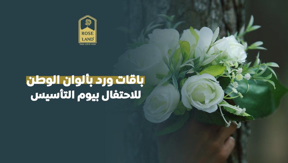 باقات ورد بألوان الوطن للاحتفال بيوم التأسيس