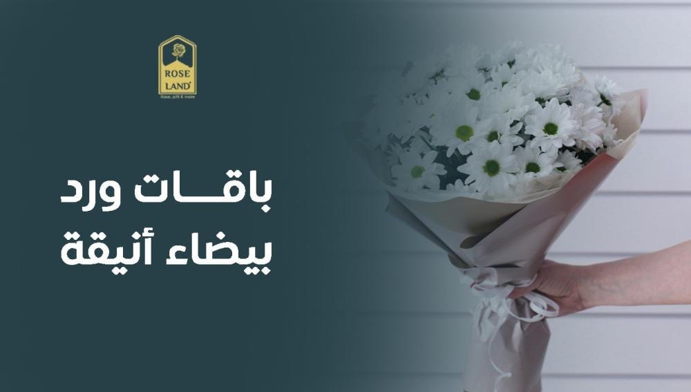 باقات ورد بيضاء أنيقة
