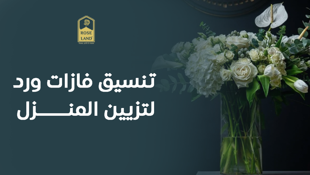 تنسيق فازات ورد لتزيين المنزل