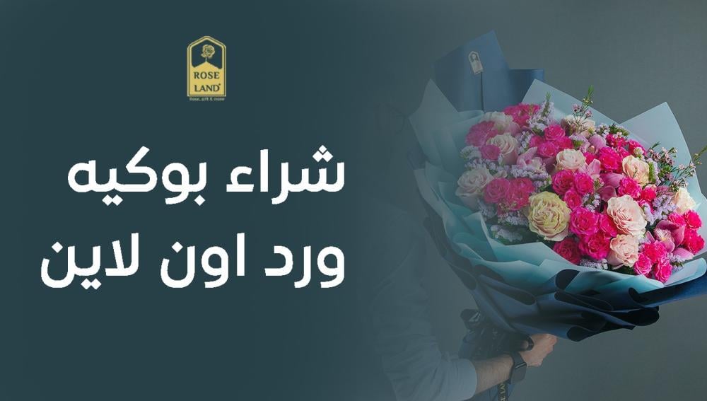شراء بوكيه ورد أون لاين
