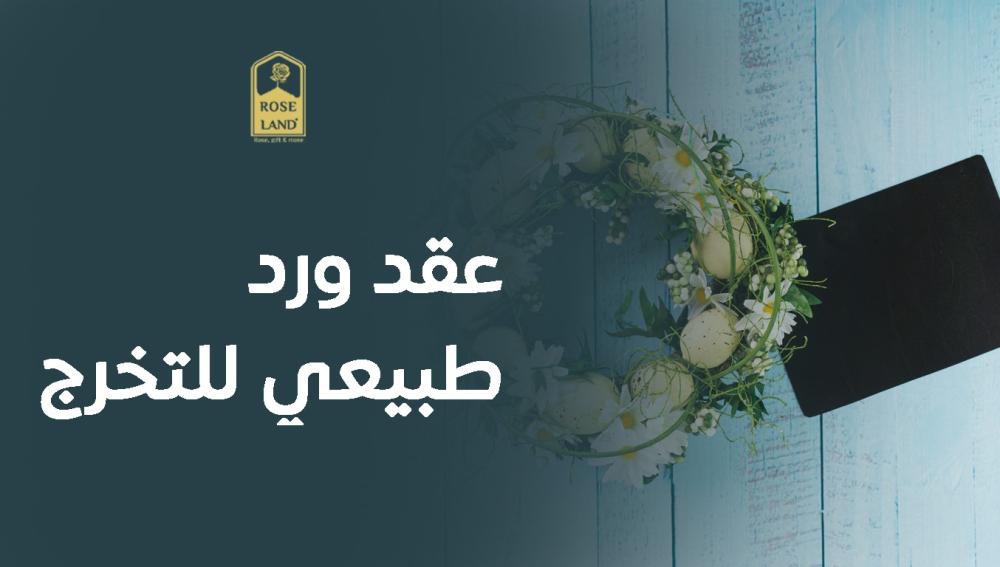 عقد ورد طبيعي للتخرج