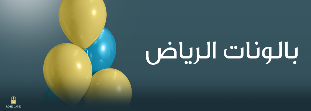 بالونات الرياض