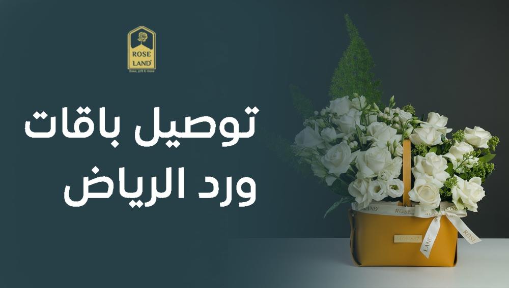 توصيل باقات ورد الرياض