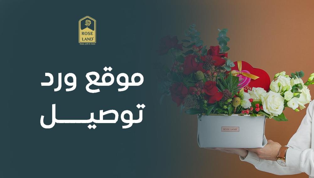 موقع ورد توصيل