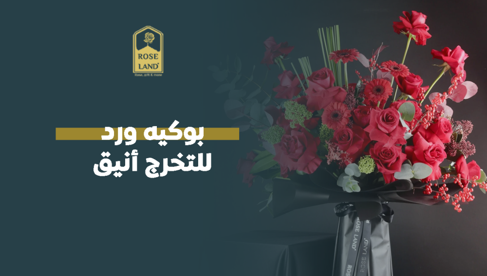بوكيه ورد للتخرج أنيق