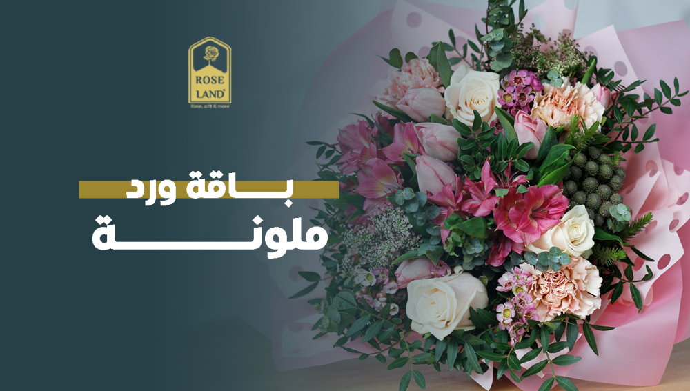باقة ورد ملونة
