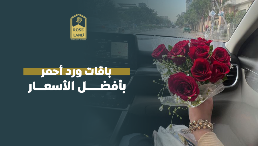 باقات ورد أحمر بأفضل الأسعار