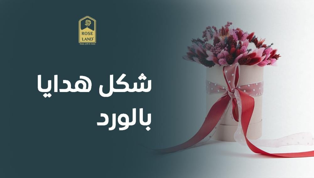 شكل هدايا بالورد